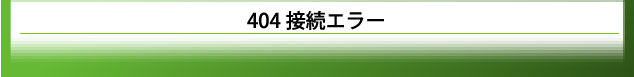 404エラー