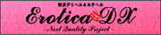 エロティカDX